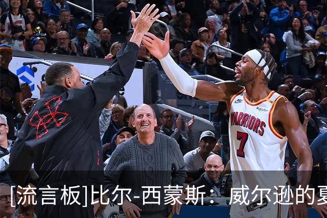 [流言板]比尔-西蒙斯：威尔逊的夏联表现让我想起麦迪